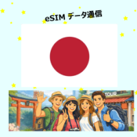日本 | eSIMデータ通信