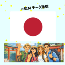 日本 | eSIMデータ通信