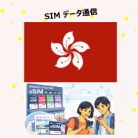 香港 | eSIMデータ通信