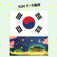 韓国 | eSIMデータ通信