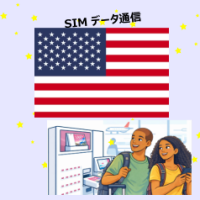 アメリカ | eSIMデータ通信